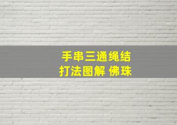 手串三通绳结打法图解 佛珠